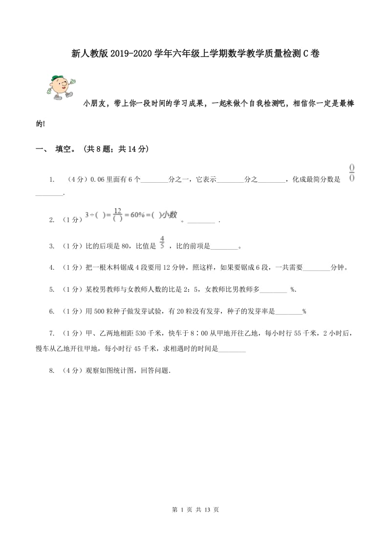 新人教版2019-2020学年六年级上学期数学教学质量检测C卷.doc_第1页