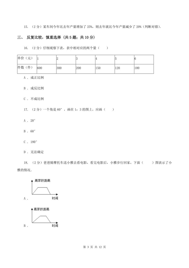 西师大版小升初数学试卷（1）（I）卷.doc_第3页