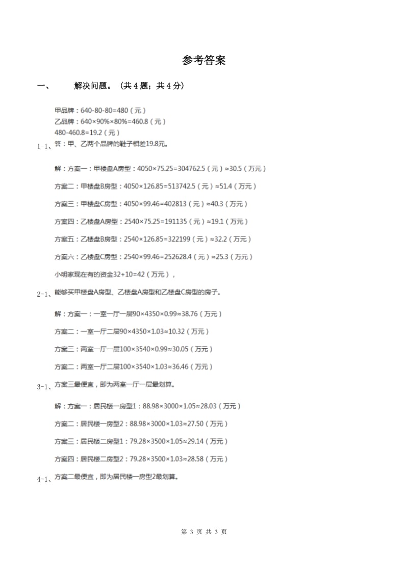 浙教版小学数学五年级上册第24课时《选购住房》A卷.doc_第3页