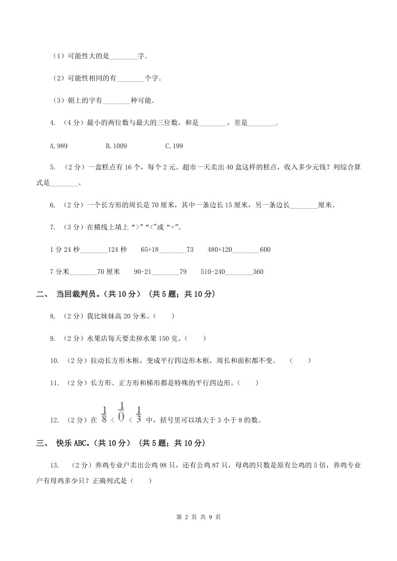 人教统编版2019-2020学年三年级上册数学期末模拟卷（二）B卷.doc_第2页