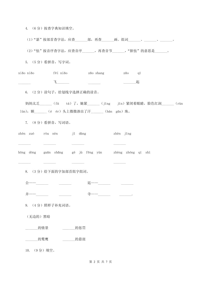 江西版2019-2020学年一年级上学期语文第一次月考试卷.doc_第2页