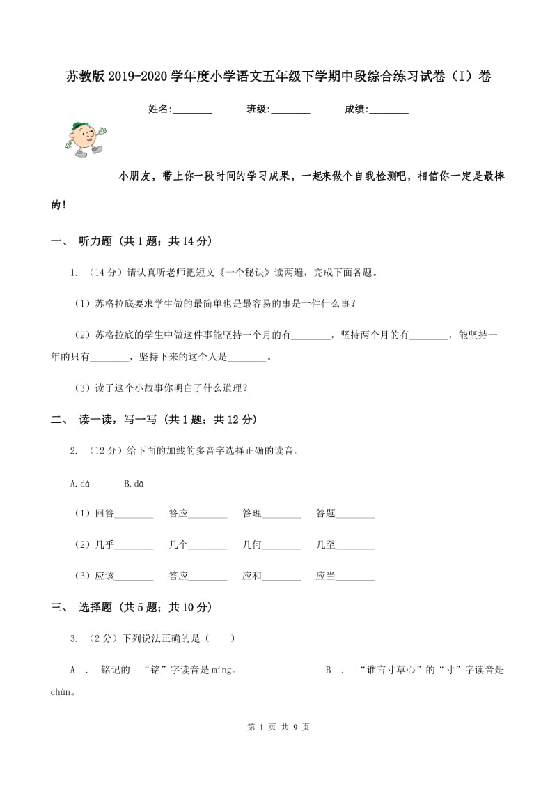 苏教版2019-2020学年度小学语文五年级下学期中段综合练习试卷（I）卷.doc_第1页