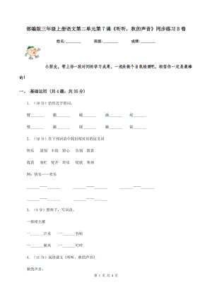 部編版三年級上冊語文第二單元第7課《聽聽秋的聲音》同步練習(xí)B卷.doc