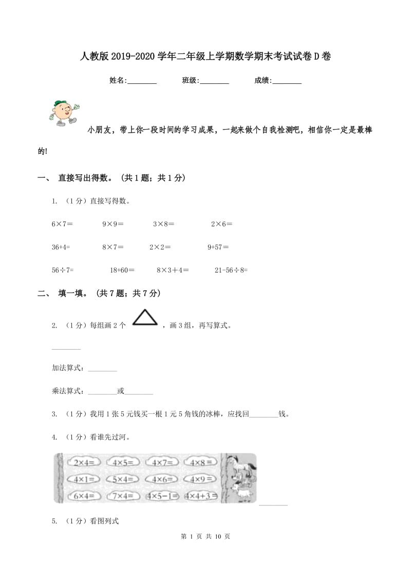 人教版2019-2020学年二年级上学期数学期末考试试卷D卷.doc_第1页