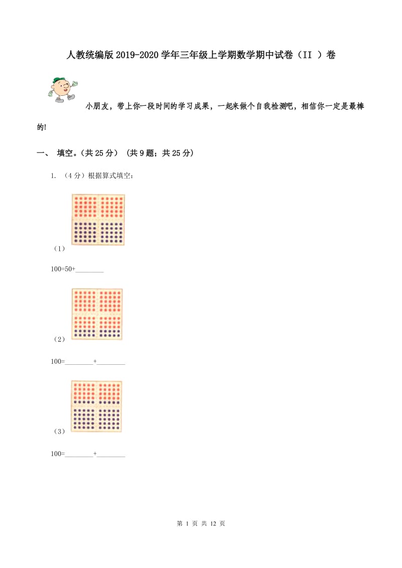 人教统编版2019-2020学年三年级上学期数学期中试卷（II ）卷.doc_第1页