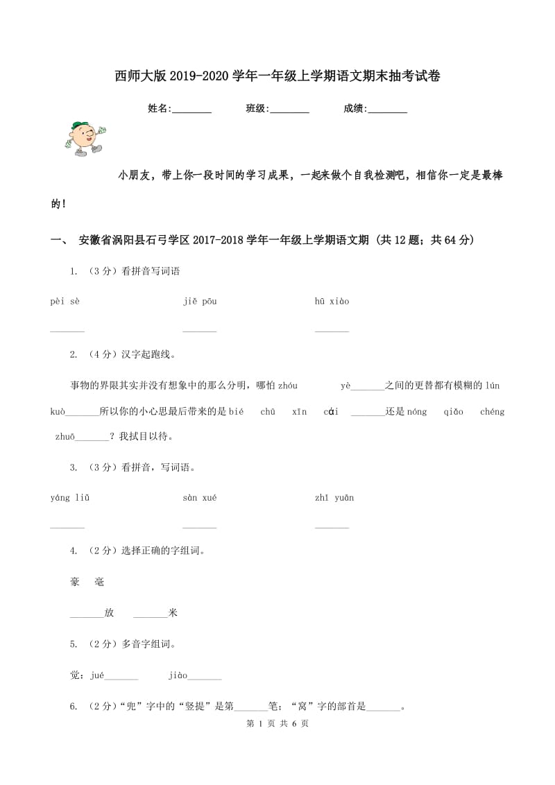 西师大版2019-2020学年一年级上学期语文期末抽考试卷.doc_第1页