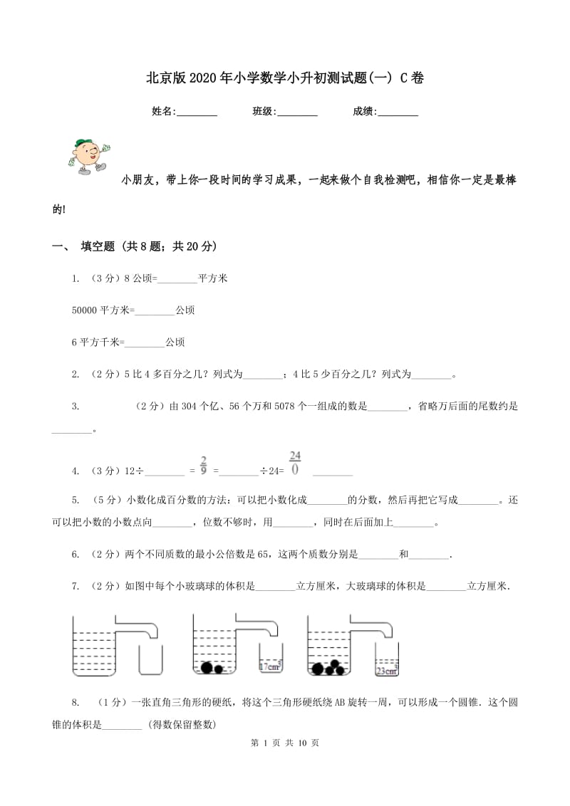 北京版2020年小学数学小升初测试题(一) C卷.doc_第1页