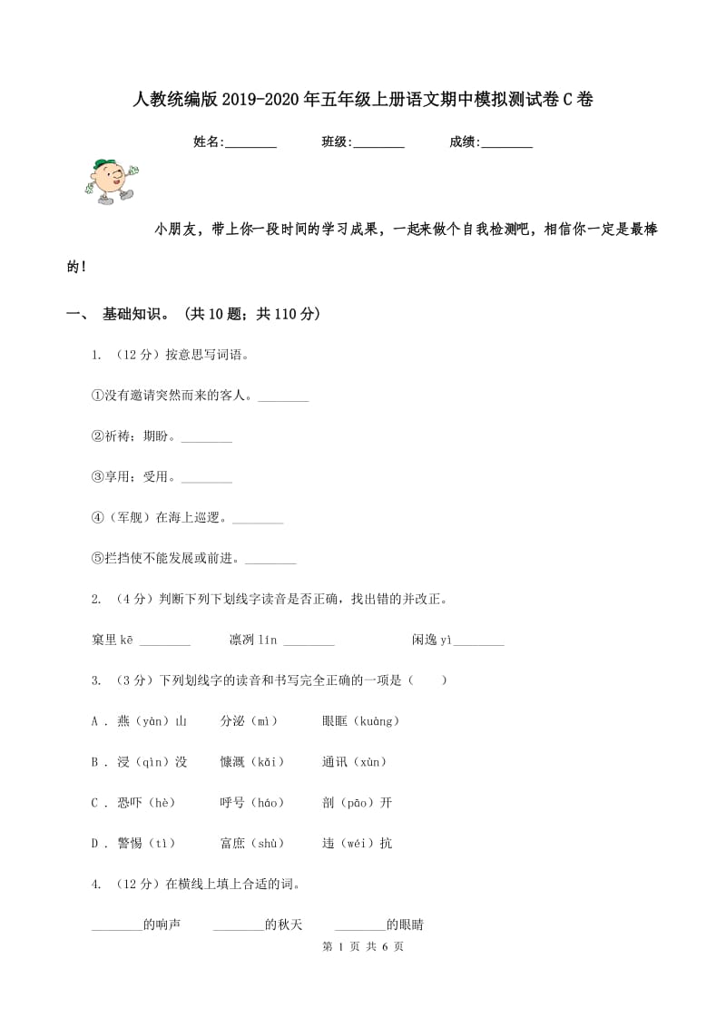 人教统编版2019-2020年五年级上册语文期中模拟测试卷C卷.doc_第1页