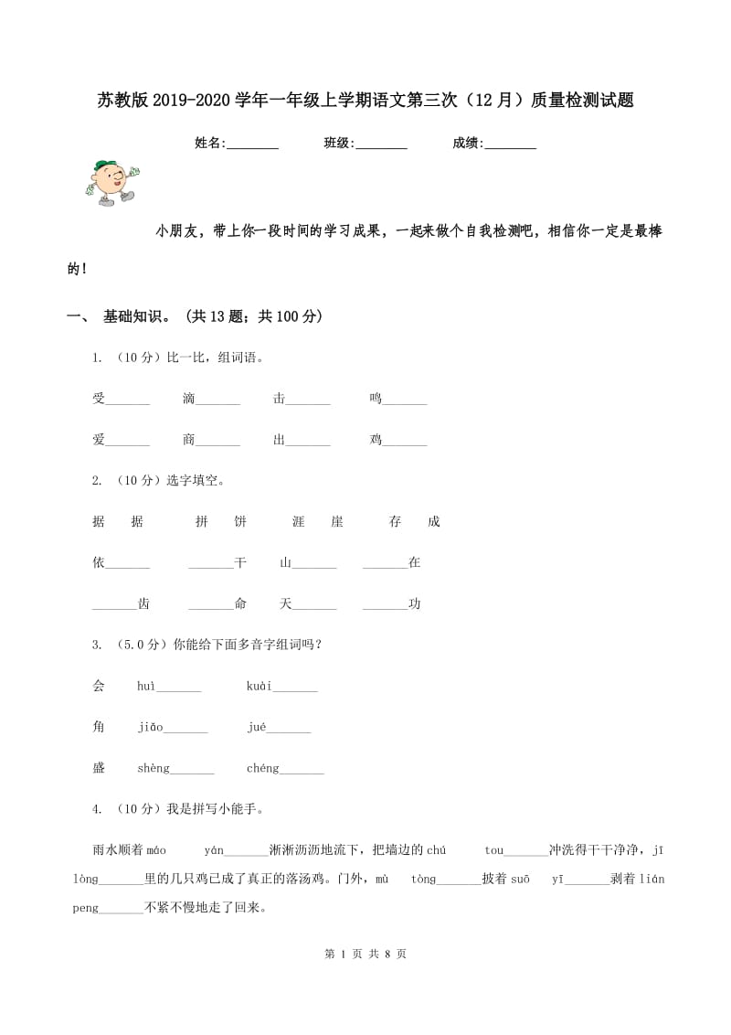 苏教版2019-2020学年一年级上学期语文第三次（12月）质量检测试题.doc_第1页