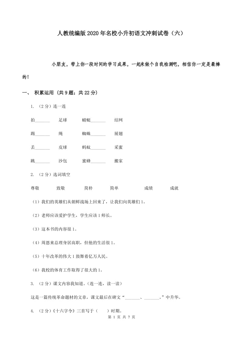 人教统编版2020年名校小升初语文冲刺试卷（六）.doc_第1页