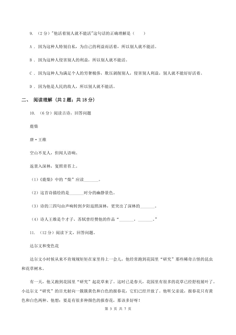 人教统编版2020年名校小升初语文冲刺试卷（六）.doc_第3页