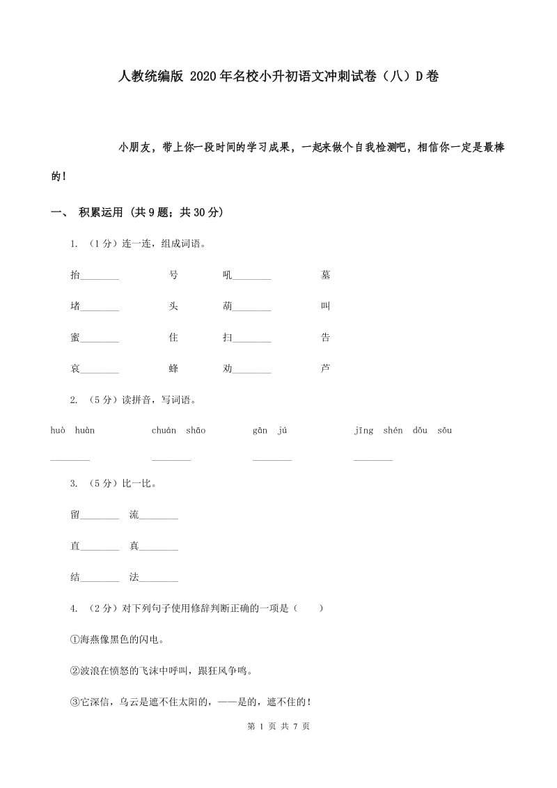 人教统编版 2020年名校小升初语文冲刺试卷（八）D卷.doc_第1页