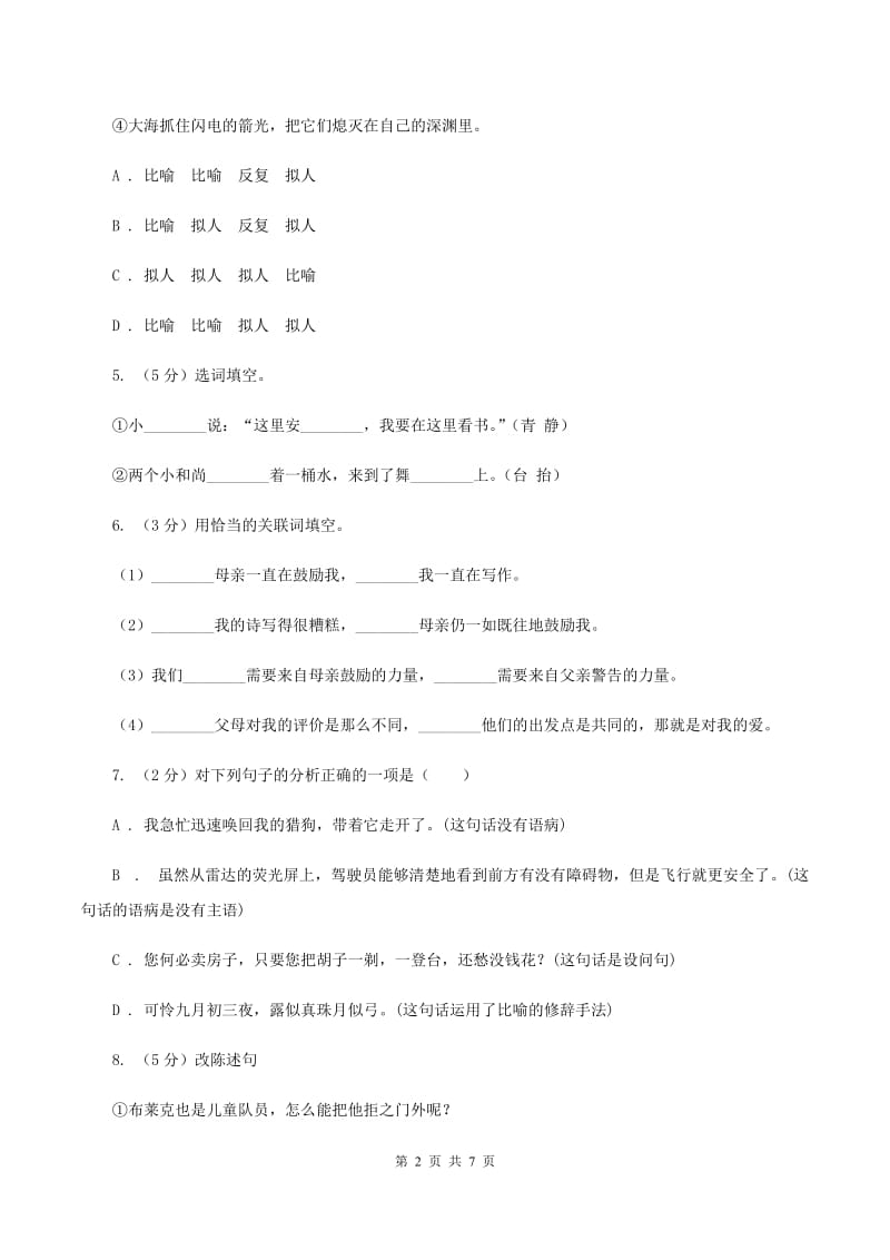 人教统编版 2020年名校小升初语文冲刺试卷（八）D卷.doc_第2页