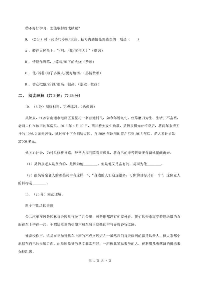 人教统编版 2020年名校小升初语文冲刺试卷（八）D卷.doc_第3页