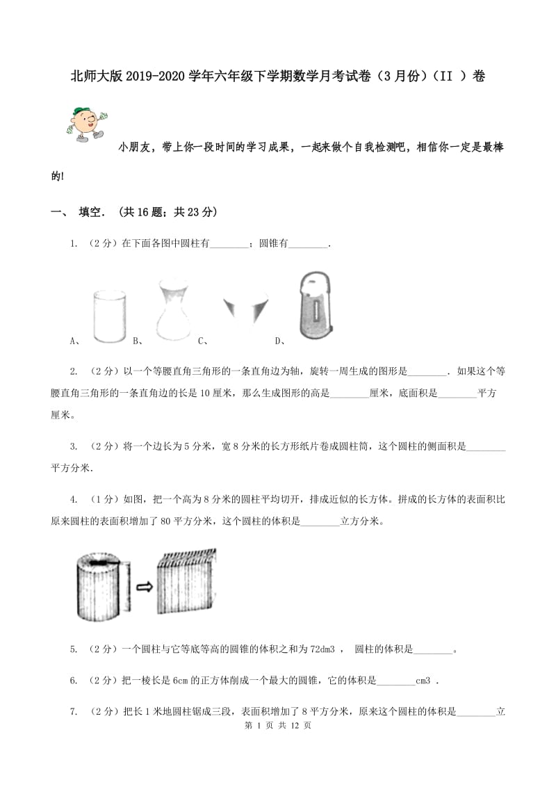 北师大版2019-2020学年六年级下学期数学月考试卷（3月份）（II ）卷.doc_第1页