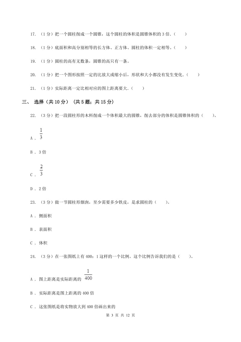 北师大版2019-2020学年六年级下学期数学月考试卷（3月份）（II ）卷.doc_第3页