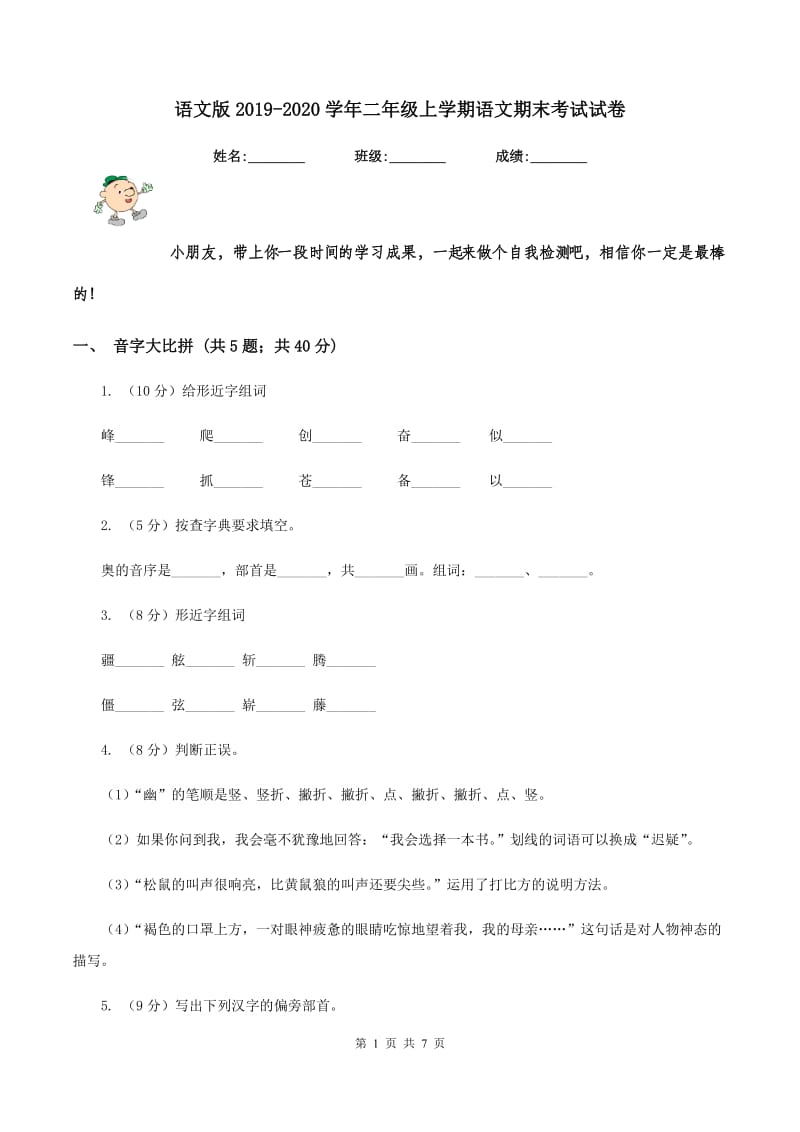 语文版2019-2020学年二年级上学期语文期末考试试卷 (2).doc_第1页