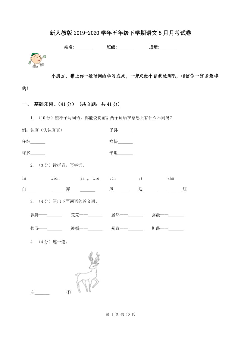 新人教版2019-2020学年五年级下学期语文5月月考试卷.doc_第1页