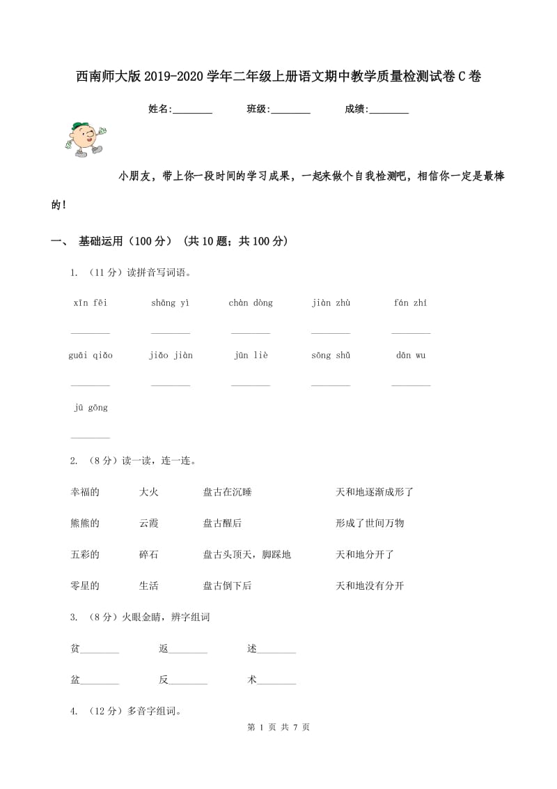 西南师大版2019-2020学年二年级上册语文期中教学质量检测试卷C卷.doc_第1页