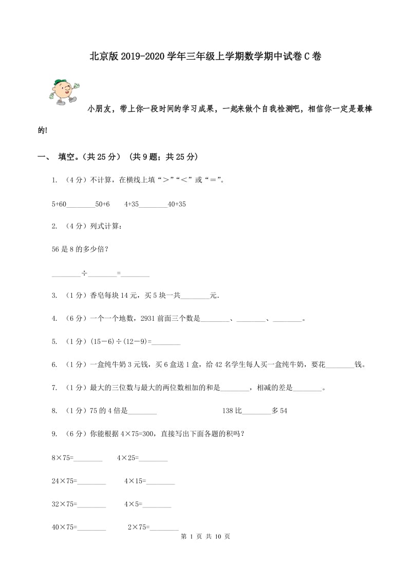 北京版2019-2020学年三年级上学期数学期中试卷C卷.doc_第1页