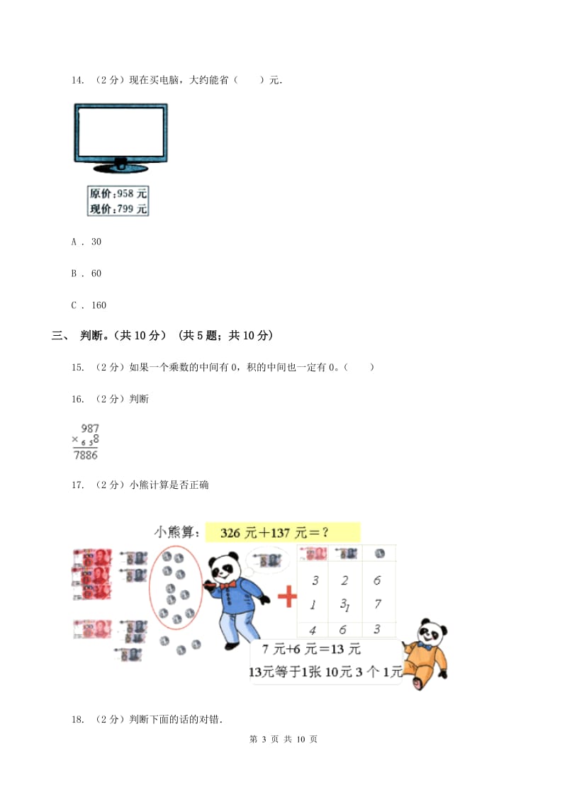 北京版2019-2020学年三年级上学期数学期中试卷C卷.doc_第3页