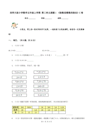 西師大版小學(xué)數(shù)學(xué)五年級上學(xué)期 第三單元課題1 《除數(shù)是整數(shù)的除法》C卷.doc