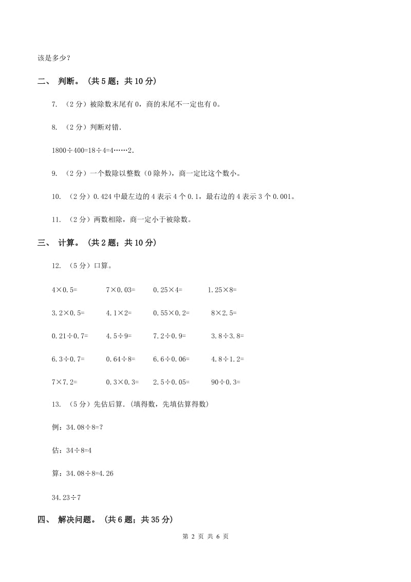 西师大版小学数学五年级上学期 第三单元课题1 《除数是整数的除法》C卷.doc_第2页