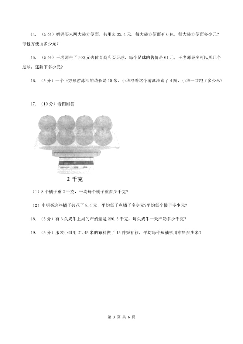 西师大版小学数学五年级上学期 第三单元课题1 《除数是整数的除法》C卷.doc_第3页