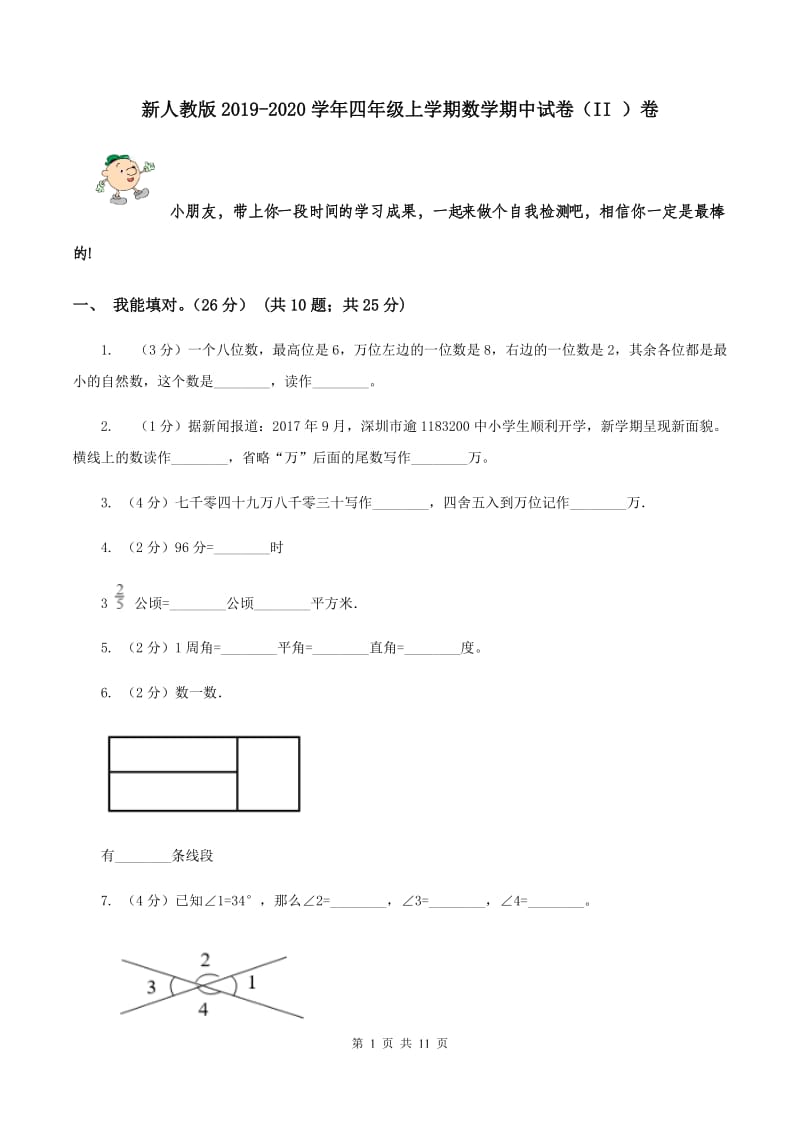 新人教版2019-2020学年四年级上学期数学期中试卷（II ）卷.doc_第1页