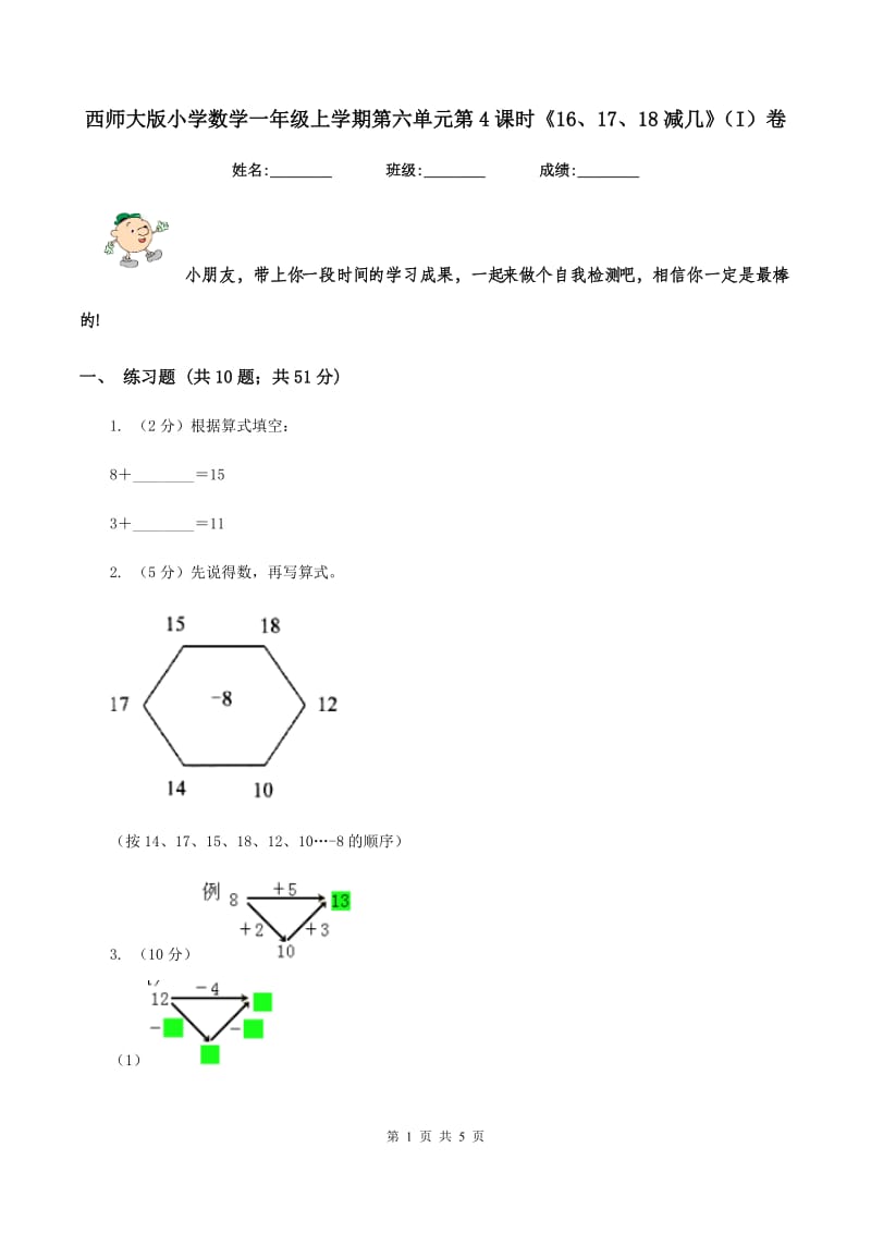 西师大版小学数学一年级上学期第六单元第4课时《16、17、18减几》（I）卷.doc_第1页