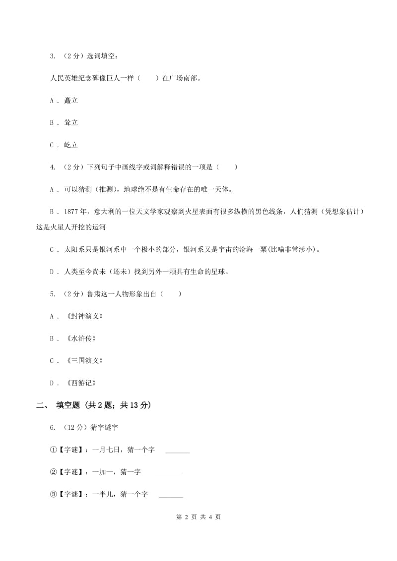 赣南版2020年小学语文趣味知识竞赛试卷（4）（II ）卷.doc_第2页