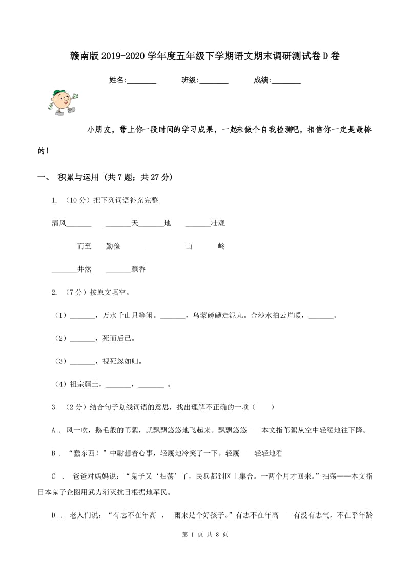 赣南版2019-2020学年度五年级下学期语文期末调研测试卷D卷.doc_第1页