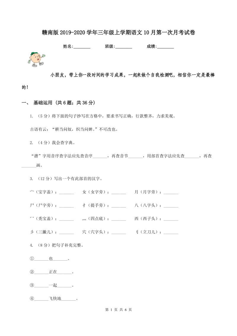 赣南版2019-2020学年三年级上学期语文10月第一次月考试卷.doc_第1页