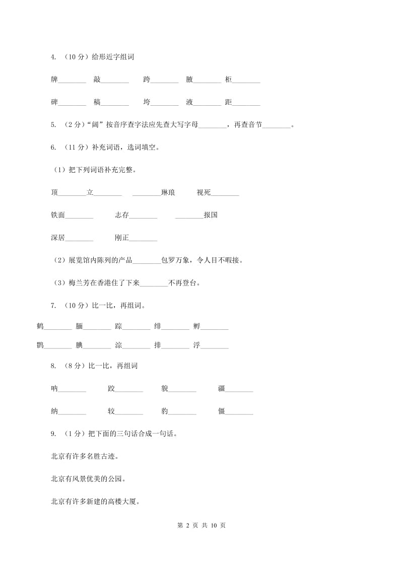 人教版语文二年级上册第三单元第10课《北京》同步训练（II ）卷.doc_第2页