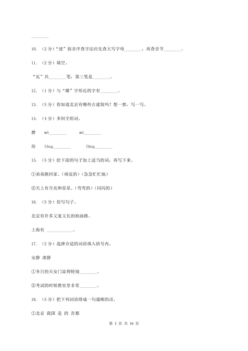 人教版语文二年级上册第三单元第10课《北京》同步训练（II ）卷.doc_第3页