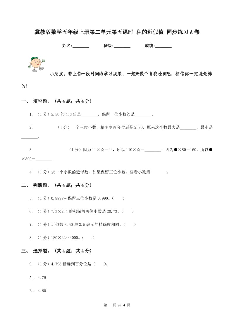 冀教版数学五年级上册第二单元第五课时 积的近似值 同步练习A卷.doc_第1页