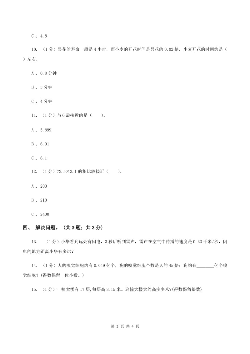 冀教版数学五年级上册第二单元第五课时 积的近似值 同步练习A卷.doc_第2页