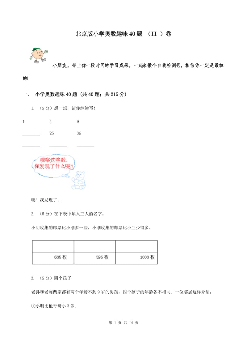 北京版小学奥数趣味40题 （II ）卷.doc_第1页
