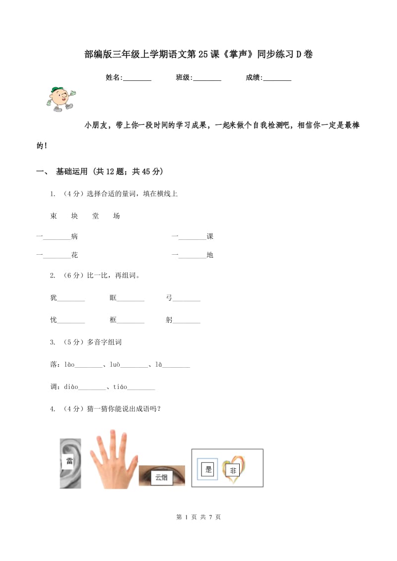 部编版三年级上学期语文第25课《掌声》同步练习D卷.doc_第1页