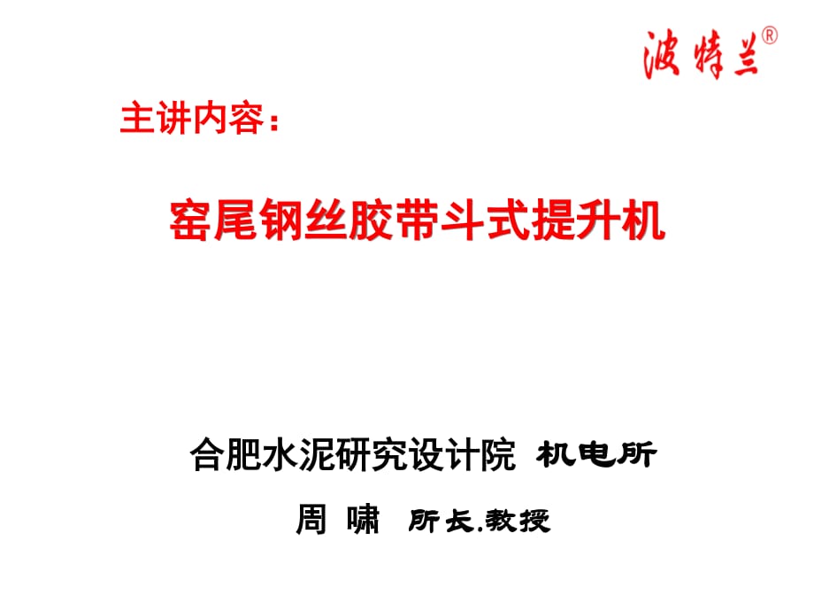 波特兰钢丝胶带斗式提升机海螺讲座PPT.ppt_第1页