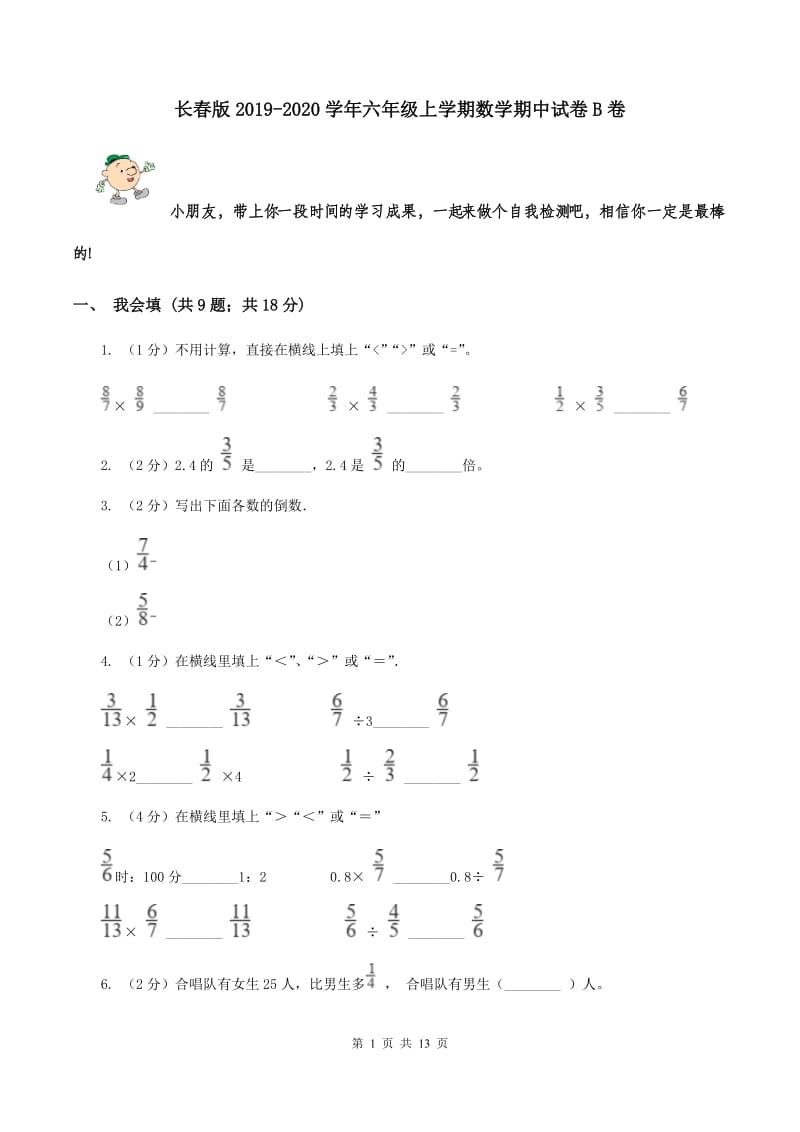 长春版2019-2020学年六年级上学期数学期中试卷B卷.doc_第1页