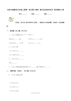 北師大版數(shù)學(xué)五年級(jí)上冊(cè)第一單元第三課時(shí) 誰打電話的時(shí)間長(zhǎng) 同步測(cè)試C卷.doc