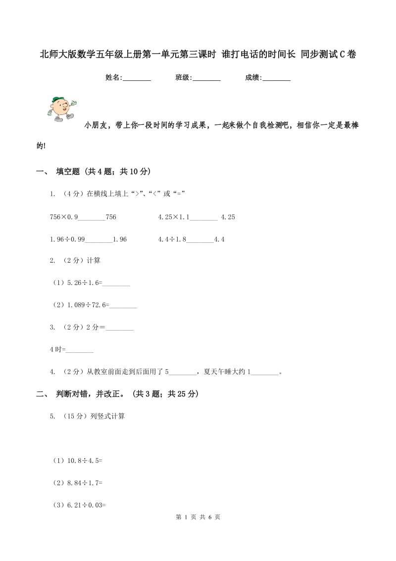 北师大版数学五年级上册第一单元第三课时 谁打电话的时间长 同步测试C卷.doc_第1页