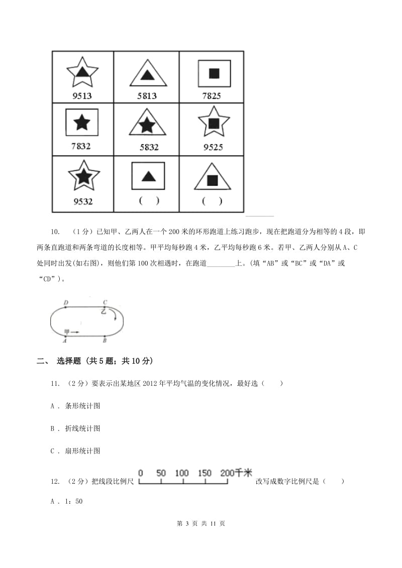 北师大版2020年小学数学毕业模拟考试模拟卷 2 A卷.doc_第3页