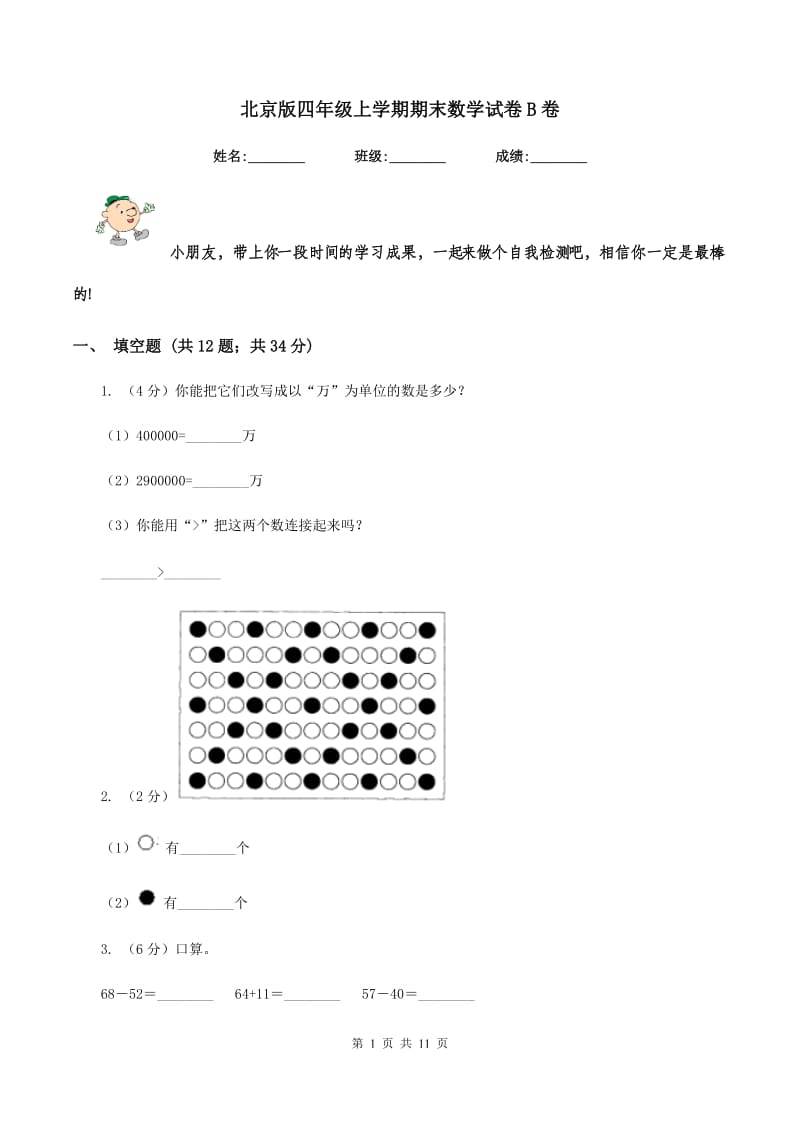 北京版四年级上学期期末数学试卷B卷.doc_第1页