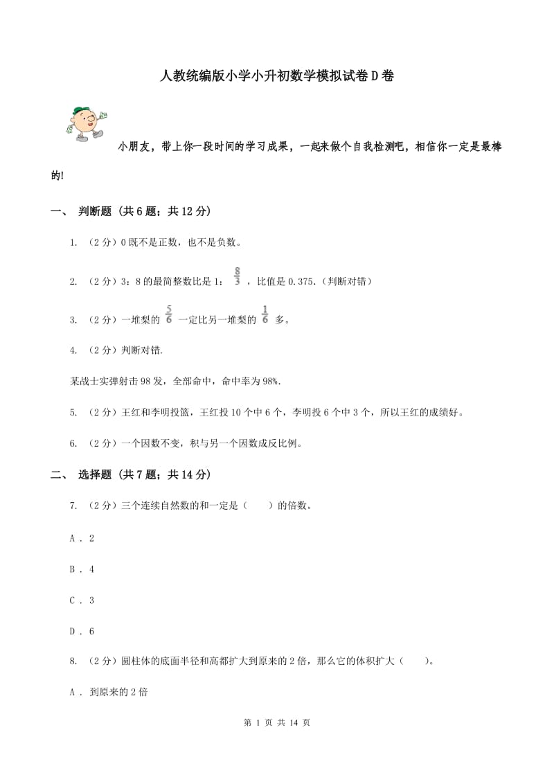 人教统编版小学小升初数学模拟试卷D卷.doc_第1页