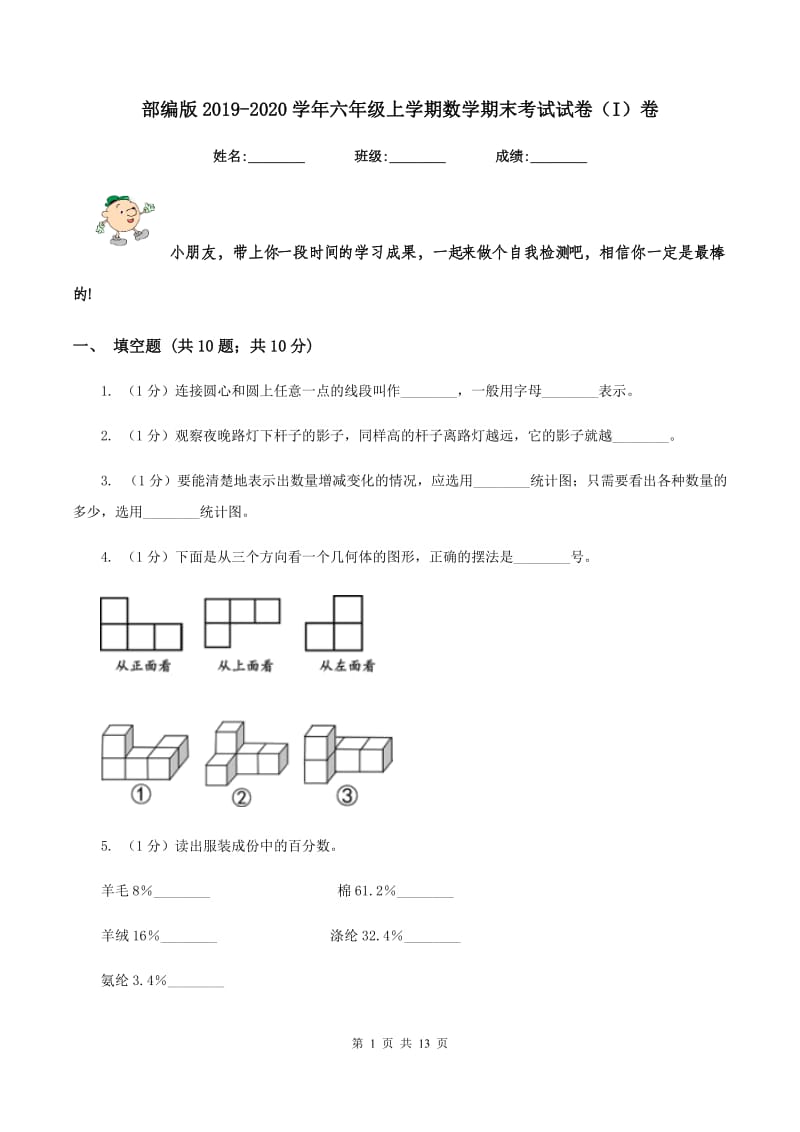 部编版2019-2020学年六年级上学期数学期末考试试卷（I）卷.doc_第1页