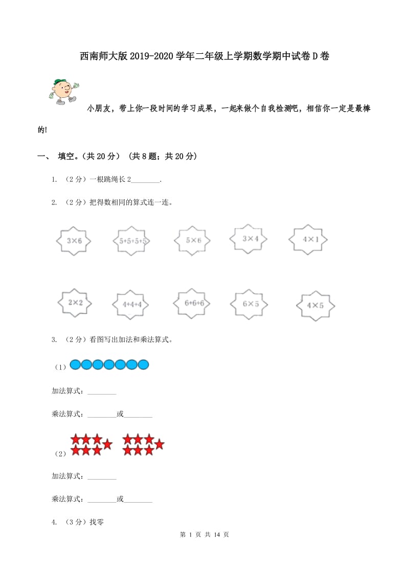 西南师大版2019-2020学年二年级上学期数学期中试卷D卷.doc_第1页