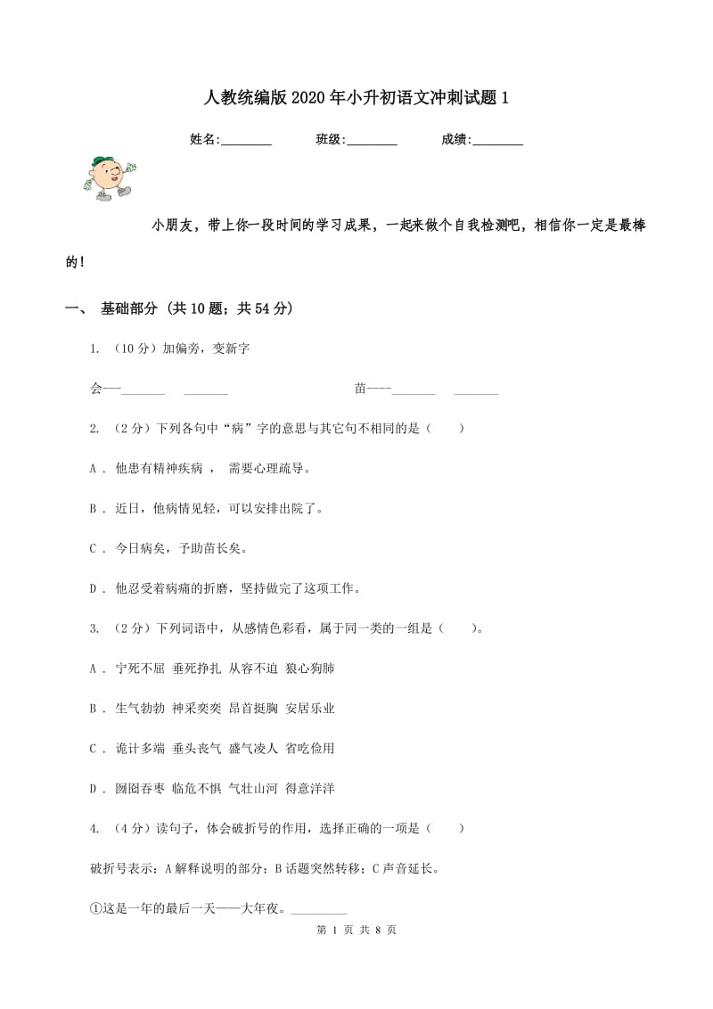 人教统编版2020年小升初语文冲刺试题1.doc_第1页