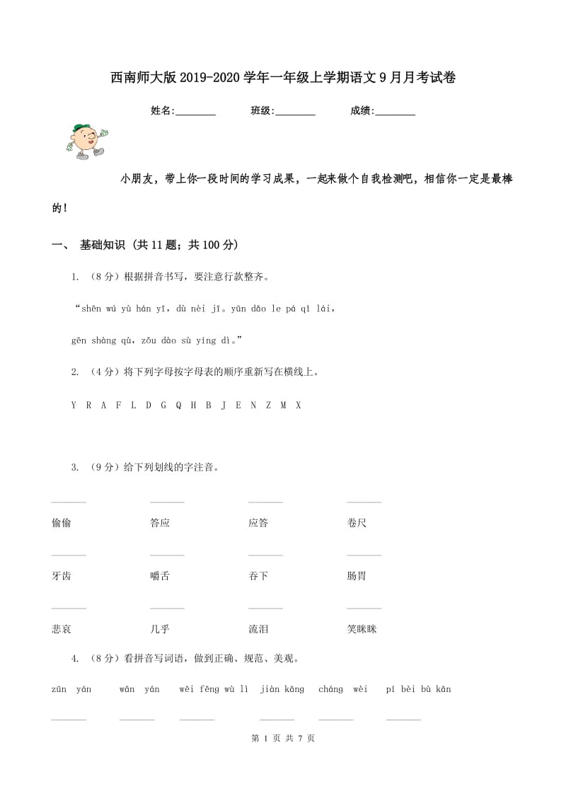 西南师大版2019-2020学年一年级上学期语文9月月考试卷.doc_第1页